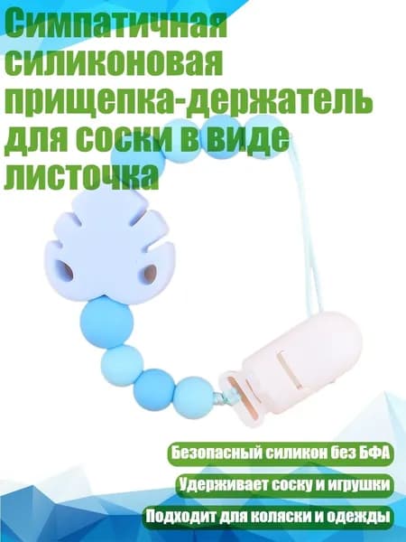 Симпатичная силиконовая прищепка-держатель для соски в виде листочка, Синий