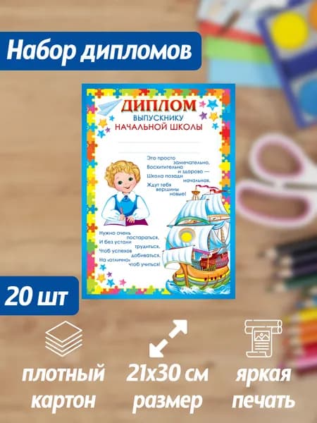 Набор дипломов выпускнику начальной школы 20 штук