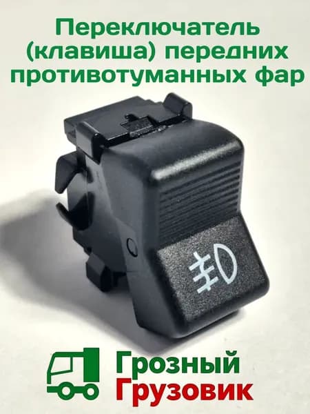 Клавиша передних противотуманных фар Камаз