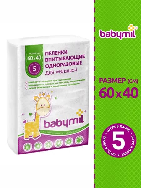 BabyMil Пеленки впитывающие одноразовые для малышей 60х40 см.(упаковка 5 штук)