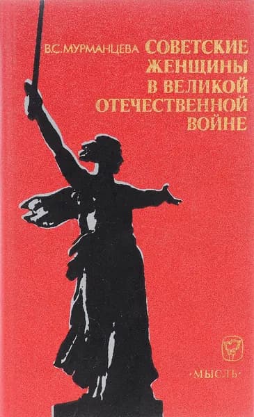 Советские женщины в Великой Отечественной войне | Мурманцева Вера Семеновна
