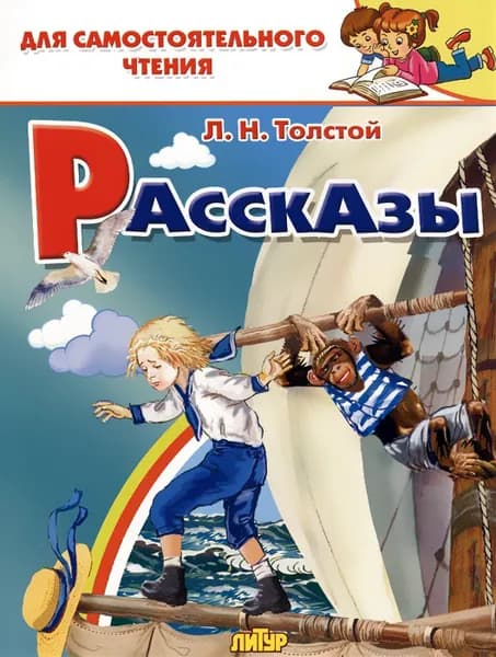 Л. Н. Толстой. Рассказы. Литур. Для самостоятельного чтения | Толстой Лев Николаевич