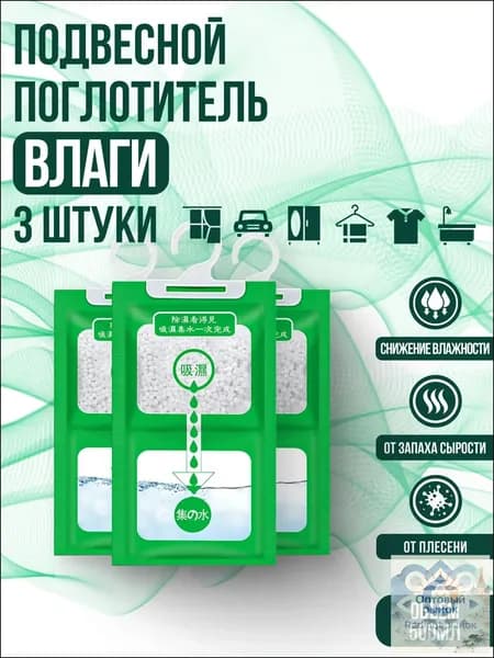 Поглотитель влаги осушитель воздуха влагопоглотитель подвесной, нейтрализатор запаха сырости в шкафу и авто, против плесени и влажности, абсорбент бытовой, автомобильный, набор из 3 штук