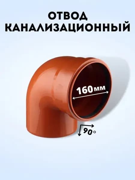 Отвод канализационный 90 град. DN 160 нар