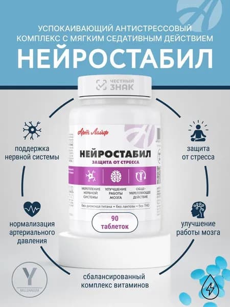 Нейростабил АртЛайф БАД от стресса успокоительные антидепрессанты, 90- табл.