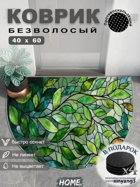 Коврик придверный полукруглый, безворсовый, противоскользящий и влагостойкий 40x60 см