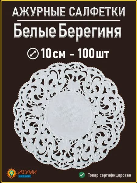 Белые салфетки ажурные Берегиня 10см 100 шт