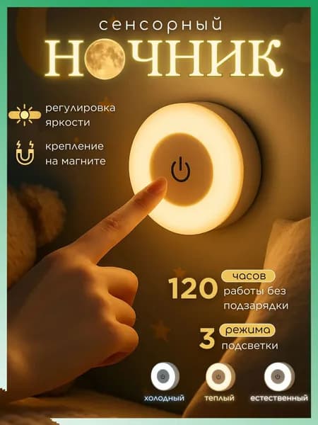 Ночник светильник детский светодиодный беспроводной настенный аккумуляторный лампа для чтения