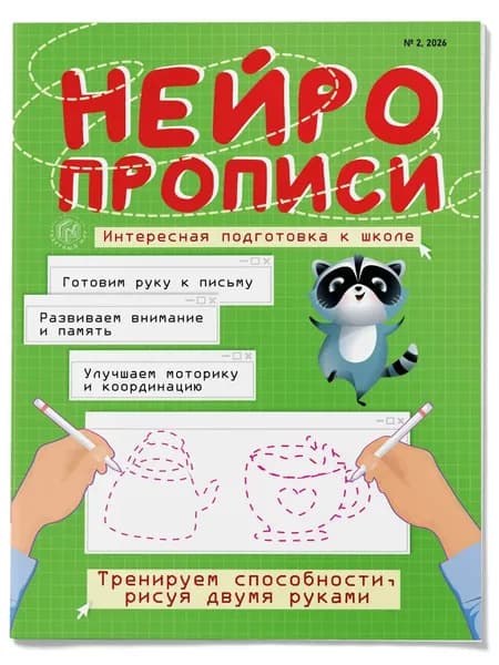 Нейропрописи, подготовка к школе