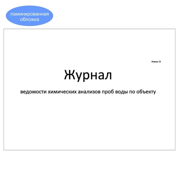 Комплект (1 шт.), Журнал ведомости химических анализов проб воды по объекту (форма 16) (20 лист, полистовая нумерация, ламинация обложки)