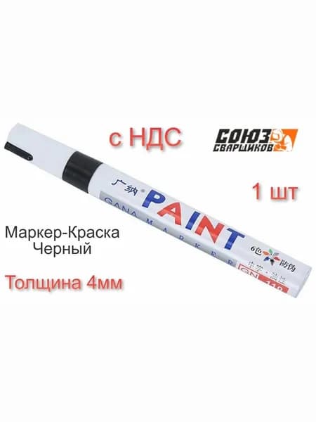 Маркер Масляный, толщина: 4 мм, 1 шт.Промышленный