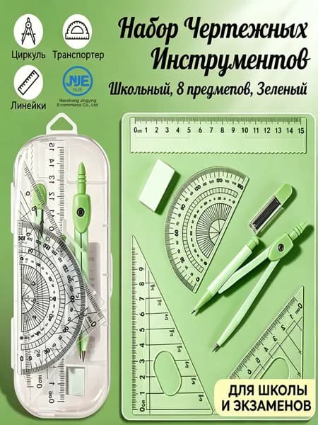 Набор чертежных инструментов, циркуль, линейки, треугольники, транспортир для школьников, средней школы, экзаменов, черчения