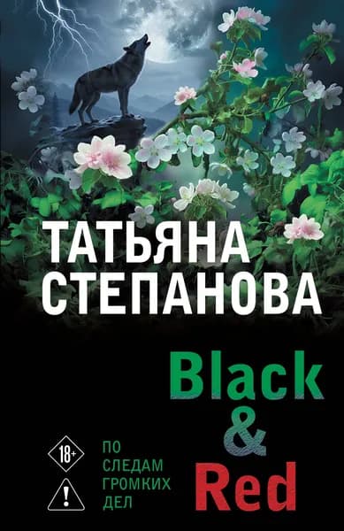 Книга Black & Red
