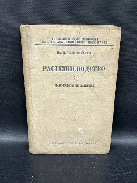Растениеводство. Лабораторные занятия. 1937г. | Майсурян Николай Александрович