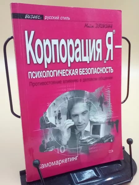 Корпорация "Я"- психологическая безопасность. Противостояние влиянию в деловом общении