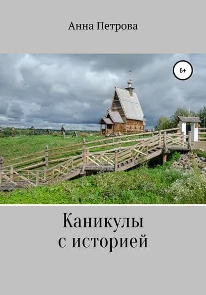 Каникулы с историей | Петрова Анна Николаевна | Электронная книга