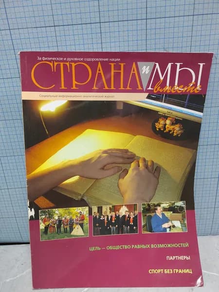 Журнал " Страна и мы " / 2007 г.и.