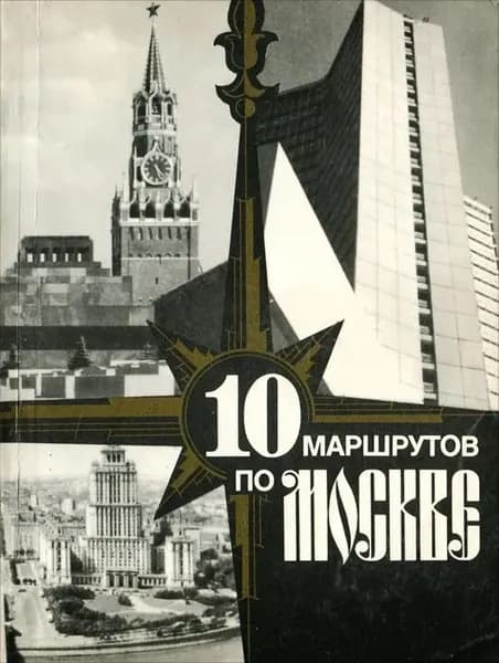 10 маршрутов по Москве | Векслер Александр Григорьевич