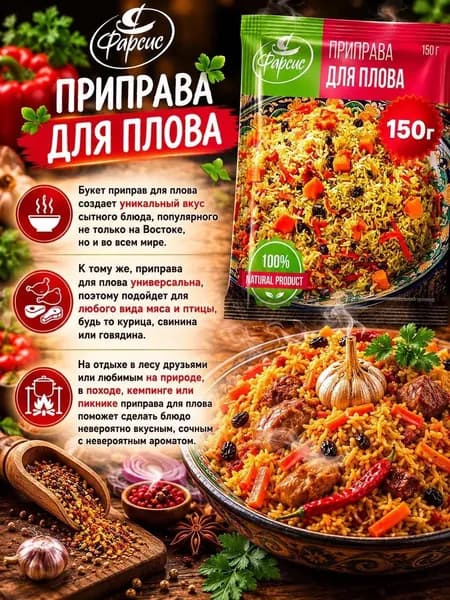 Приправа для плова Фарсис 150 грамм / рассыпчатый плов в казане на костре