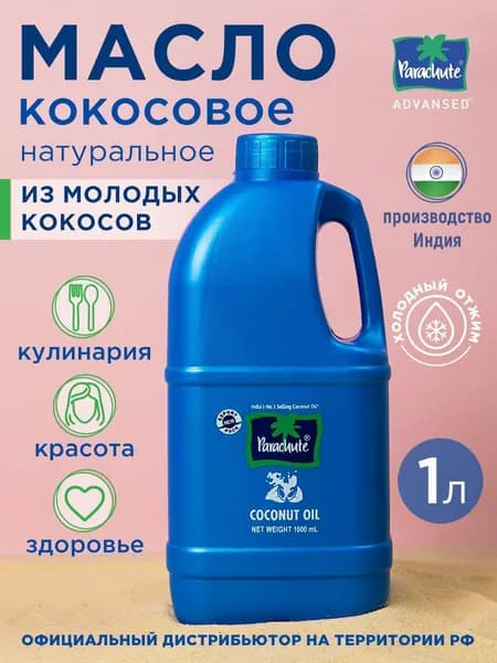 Кокосовое масло Parachute, 1000 мл.