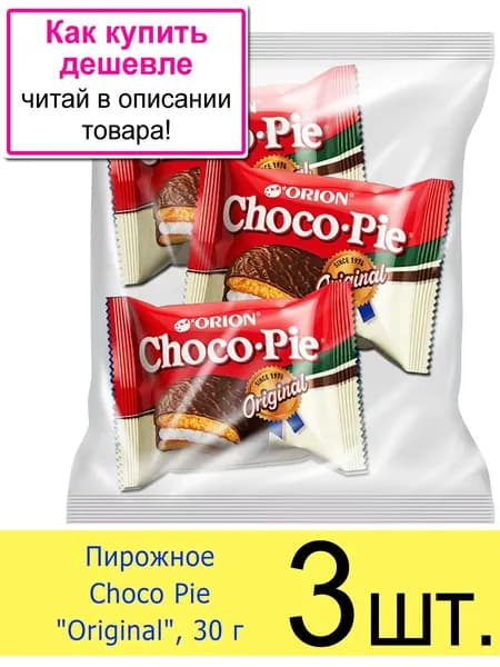 Пирожное Чоко Пай бисквитное ORION Choco Pie Original , 3 шт. (в пакете)