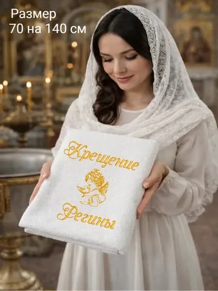 Полотенце для крещения девочки Регины