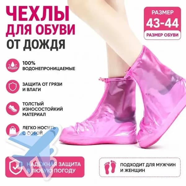 Чехлы-дождевики на обувь 1 шт