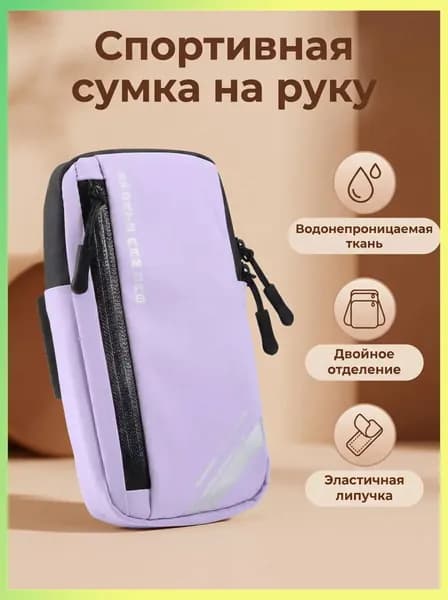 Сумка для бега