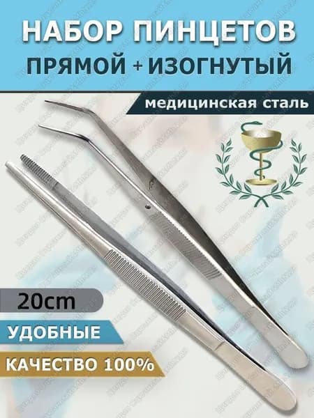 Хирургический пинцет + прямой и изогнутый, 2 штуки в наборе + из высококачественной стали, удобные ручки для точной работы