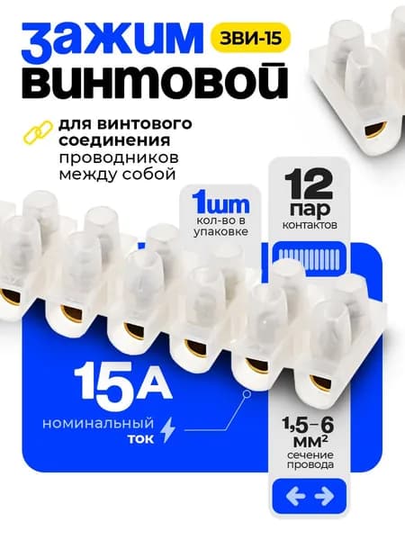Зажим винтовой ЗВИ-15, полипропилен, 1,5-6мм2, 12 пар, 15А, 1шт