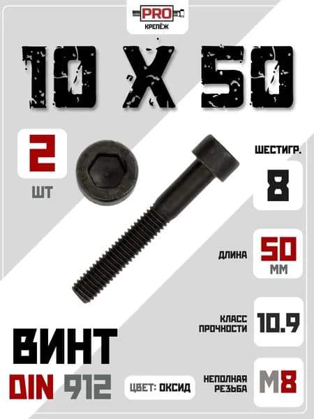 Винт 10x50 DIN912 класс пр.10.9 ОКС 2 шт