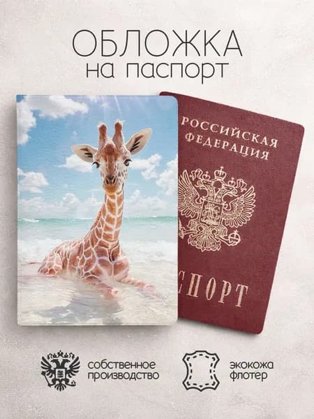 Обложка на паспорт принт жираф в воде
