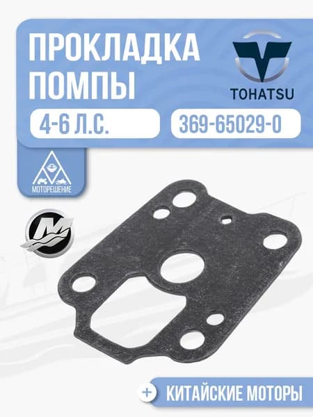 Прокладка основания помпы для Tohatsu, Mercury, HDX, Hangkai 5/6 - 369-65029-0