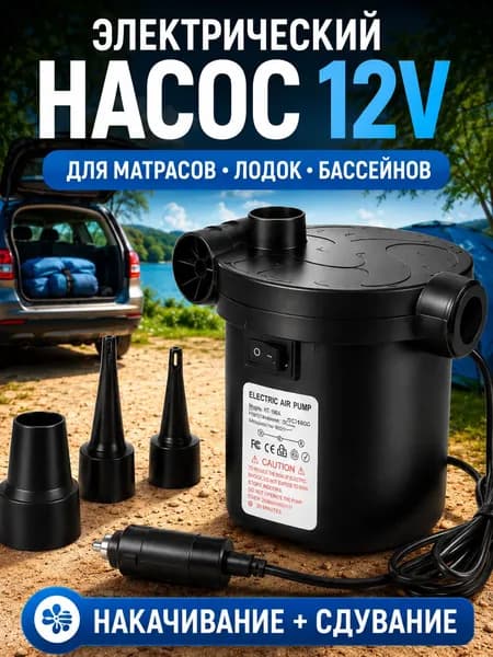 Насос электрический автомобильный 12V, для надувного матраса, лодок и бассейнов, воздушный насос 60 Вт с 3 насадками для накачивания и сдувания