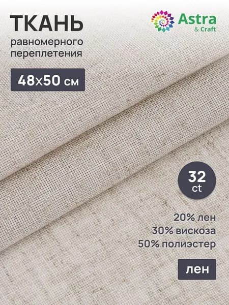 Ткань для вышивания равномерка 32ct, 48*50(+/-1) см, цвет лен Astra&Craft