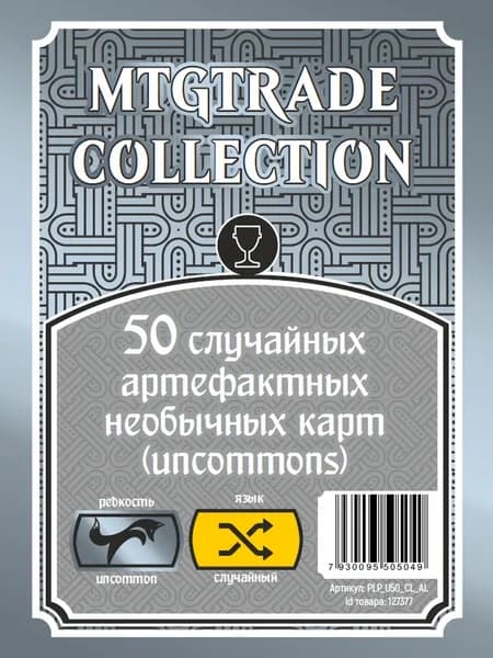 MTG: 50 случайных артефактных необычных карт