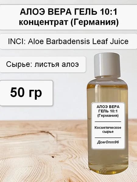 Алоэ Вера гель концентрат 10:1 (Германия) 50 гр. Компонент для косметики.