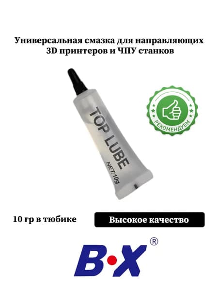 Универсальная смазка масло "High Quality" для направляющих 3D принтеров и ЧПУ, 10 мл., Baoxing
