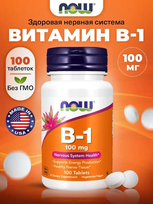 Витамин В1 Тиамин 100мг для мозга, нервов и энергии 100 tabs