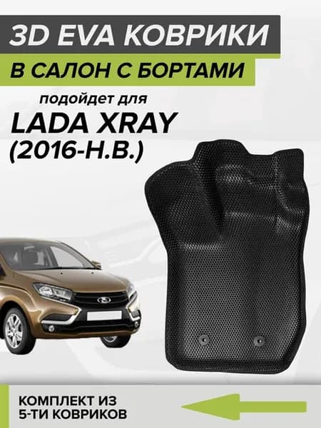 3D EVA коврики с бортами Lada Xray, Лада Икс Рей