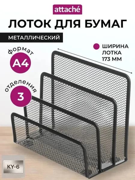 Лоток-органайзер для бумаг вертикальный Attache, для формата А4, 173 мм