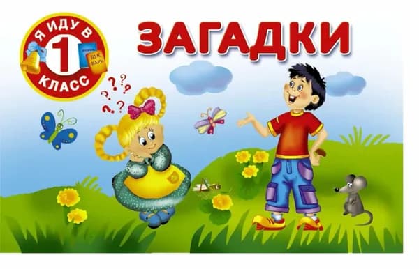 Загадки | Электронная книга