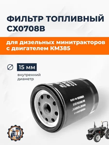Фильтр топливный D=15 mm СХ0708В (CX7085) для мини-трактора