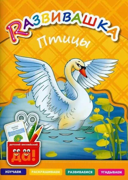 Развивашка. Птицы. Пособие для детей 3-6 лет | Буров И.