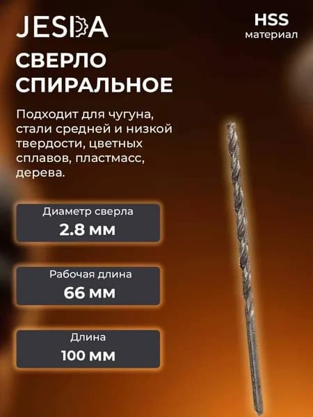 Сверло спиральное с ц/х ф2,8х66х100 мм дл. сер. HSS (кл. В) (2300-0013)