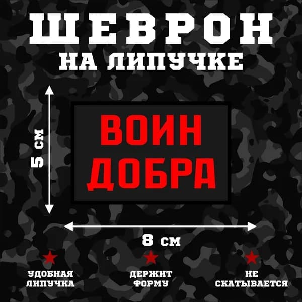 Шеврон на липучке Воин добра