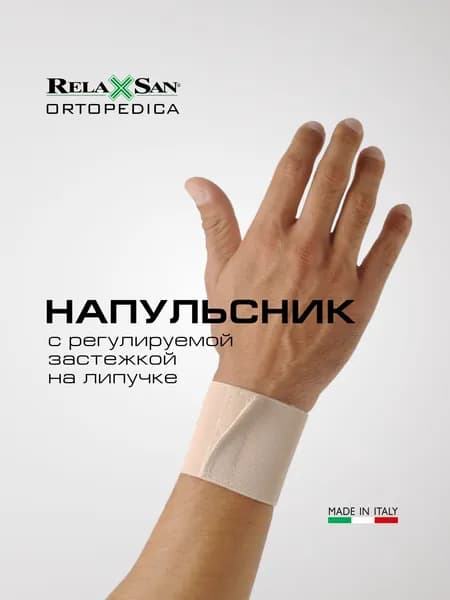 Напульсник на запястье спортивный ортопедический Relaxsan на липучке (Арт. 40100)