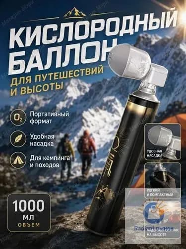 Кислородный баллончик для дыхания с маской 1000 мл, баллон с медицинским кислородом от горной болезни и одышки, портативный оксиген для спорта и дома