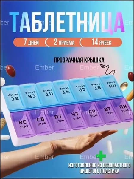 Таблетница на неделю; на 2 приема, контейнер для таблеток