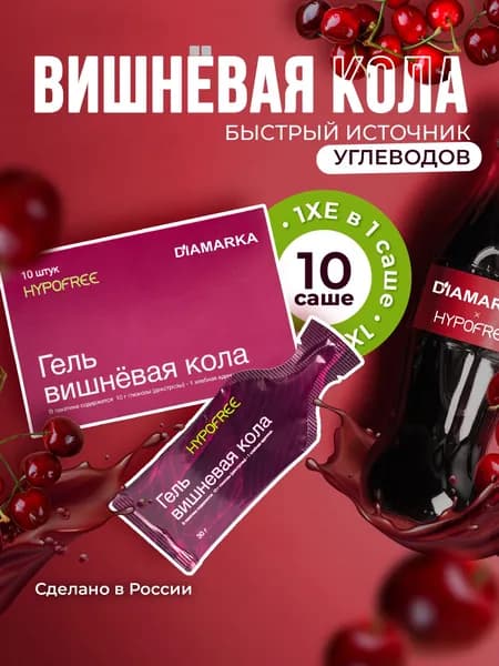 Гель HYPOFREE (Гипофри) Вишнёвая кола, быстрый источник углеводов, 1 ХЕ (хлебная единица), 10 саше